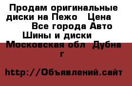 Продам оригинальные диски на Пежо › Цена ­ 6 000 - Все города Авто » Шины и диски   . Московская обл.,Дубна г.